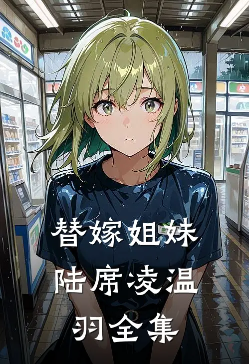 替嫁姐妹陆席凌温羽 全集