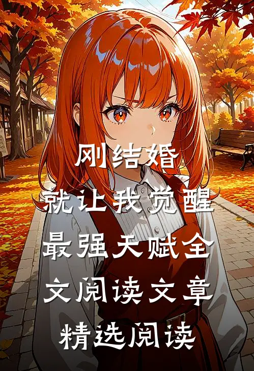 刚结婚,就让我觉醒最强天赋全文阅读文章精选阅读