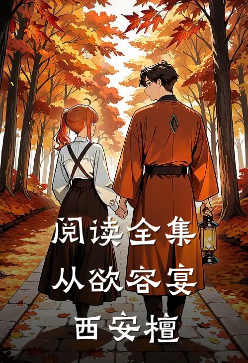 阅读全集从欲容宴西安檀