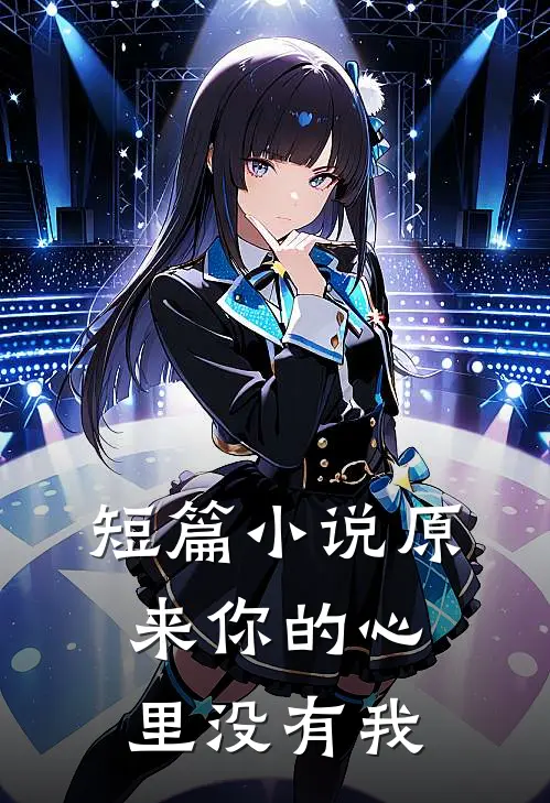 短篇小说原来你的心里没有我