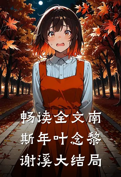 畅读全文南斯年叶念黎谢溪大结局