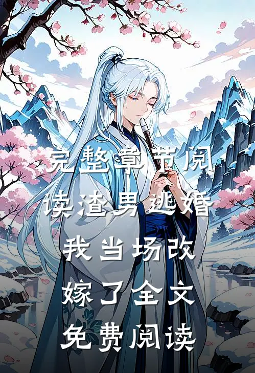 完整章节阅读渣男逃婚我当场改嫁了全文免费阅读