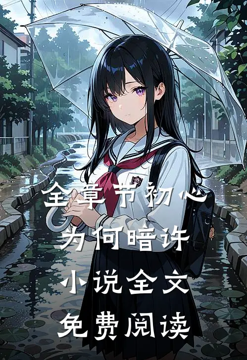 全章节初心为何暗许小说全文免费阅读