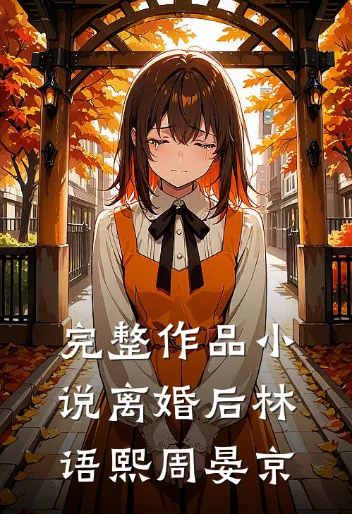 完整作品小说离婚后林语熙周晏京