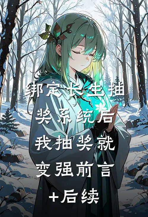 绑定长生抽奖系统后，我抽奖就变强前言+后续