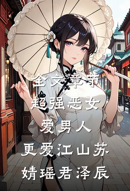 全文章节超强恶女:爱男人,更爱江山(苏婧瑶君泽辰)