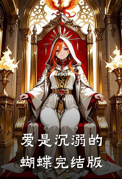 爱是沉溺的蝴蝶完结版