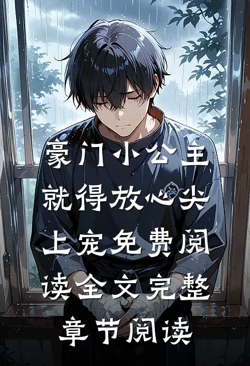 豪门小公主就得放心尖上宠免费阅读全文完整章节阅读