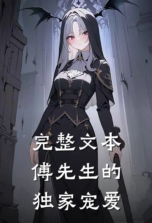 完整文本傅先生的独家宠爱