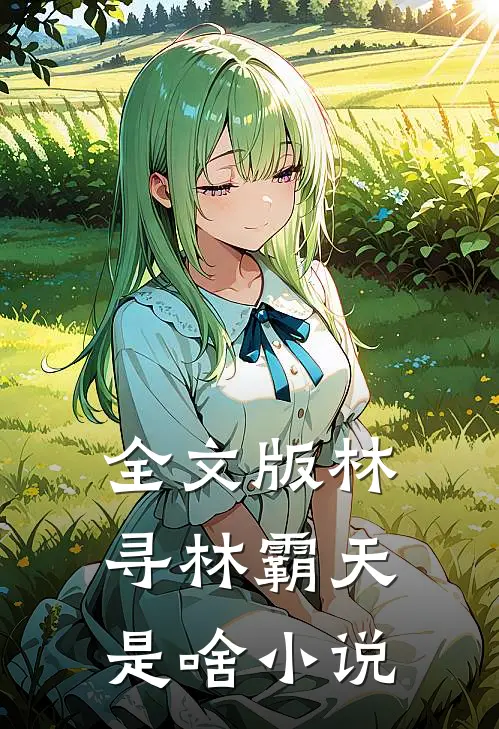 全文版林寻林霸天是啥小说