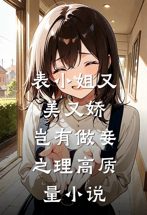 表小姐又美又娇，岂有做妾之理高质量小说