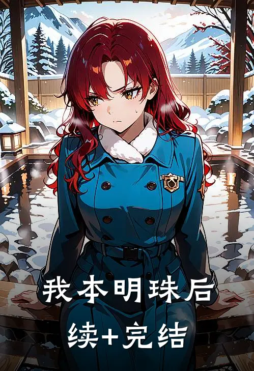 我本明珠后续+完结