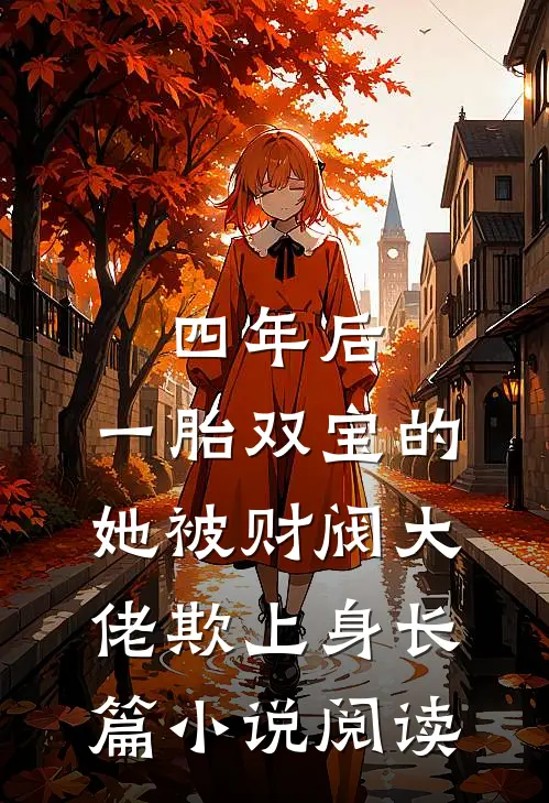 四年后，一胎双宝的她被财阀大佬欺上身长篇小说阅读