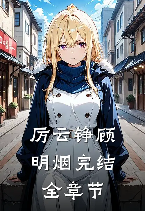 厉云铮顾明烟完结全章节