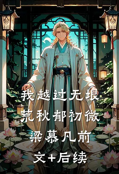 我越过无垠荒秋郁初微梁慕凡前文+后续