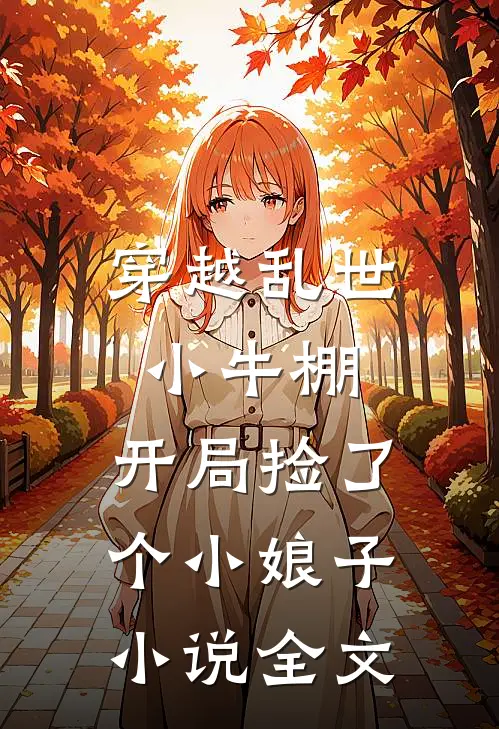穿越乱世小牛棚，开局捡了个小娘子小说全文