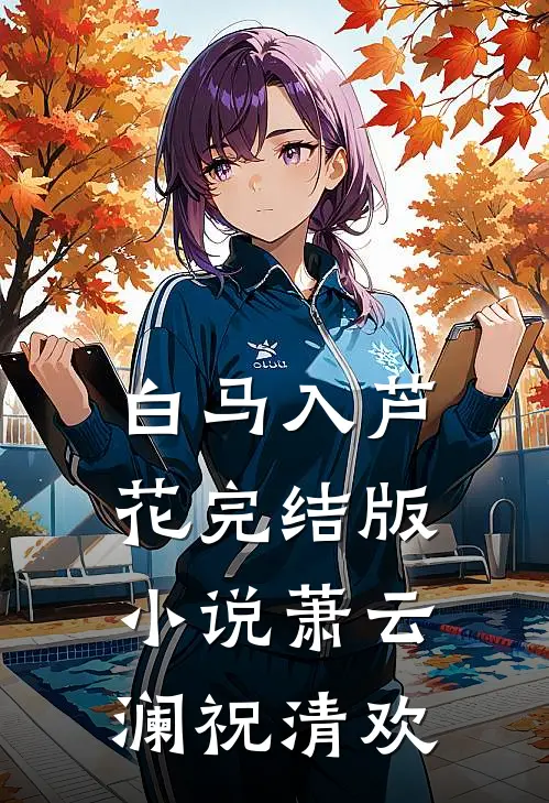 白马入芦花完结版小说萧云澜祝清欢