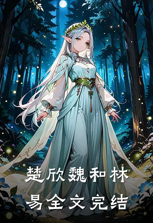 楚欣魏和林易全文完结