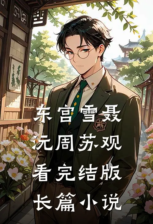 东宫雪聂沅周苏观看完结版长篇小说