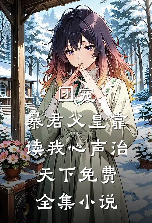 团宠:暴君父皇靠读我心声治天下免费全集小说