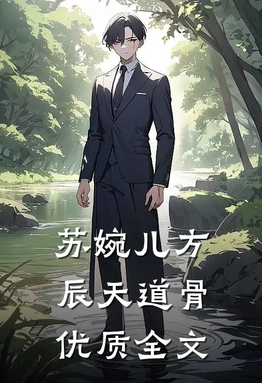 苏婉儿方辰天道骨优质全文