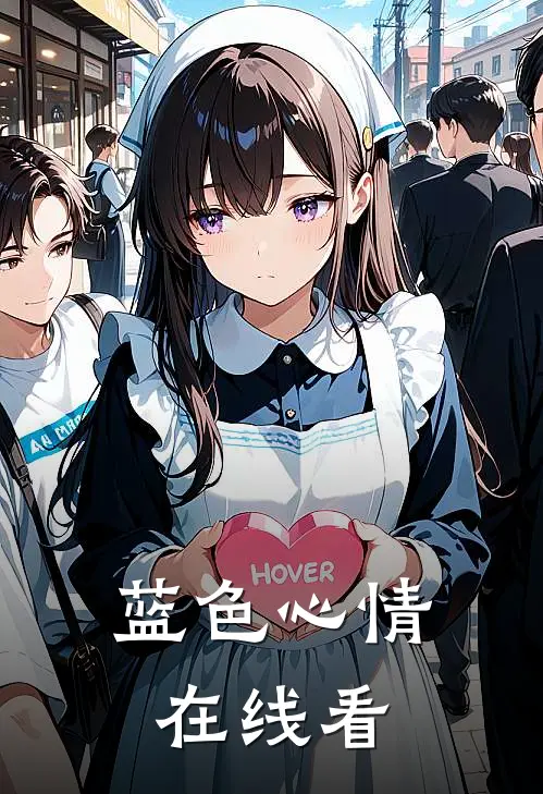 蓝色心情在线看