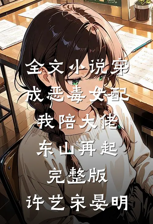 全文小说穿成恶毒女配,我陪大佬东山再起完整版,许艺宋晏明