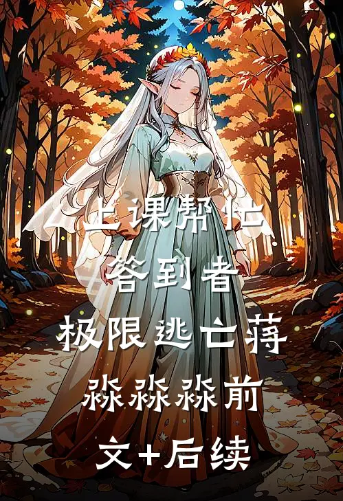 上课帮忙答到者：极限逃亡蒋淼淼淼前文+后续