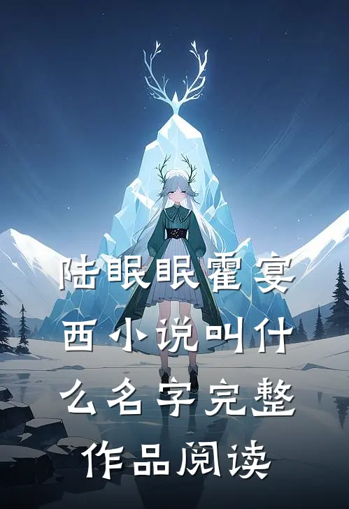 陆眠眠霍宴西小说叫什么名字完整作品阅读