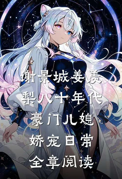 谢景城姜羡梨八十年代豪门儿媳娇宠日常全章阅读