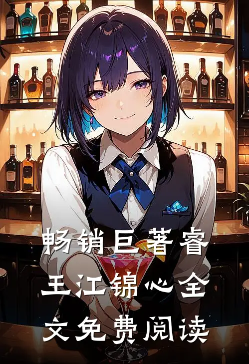 畅销巨著睿王江锦心全文免费阅读