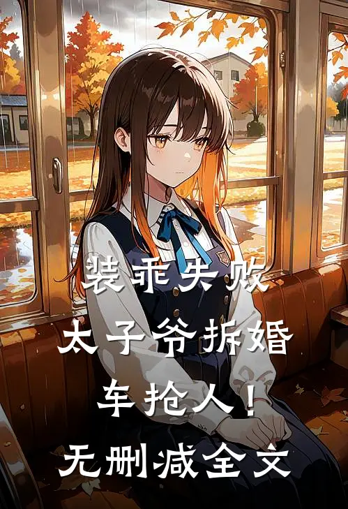 装乖失败，太子爷拆婚车抢人！无删减全文