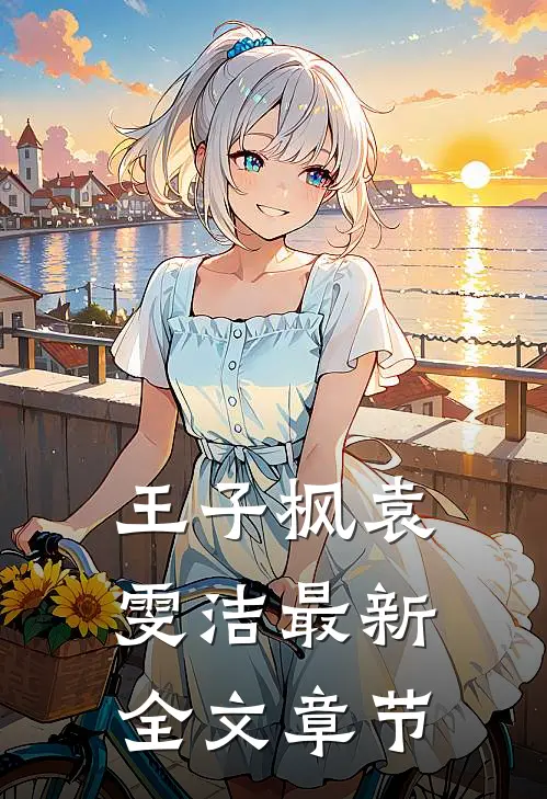 王子枫袁雯洁最新全文章节