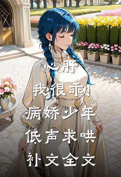 心肝,我很乖!病娇少年低声求哄补文全文
