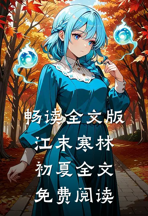 畅读全文版江末寒林初夏全文免费阅读