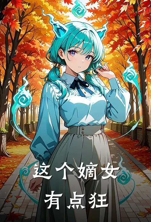 这个嫡女有点狂