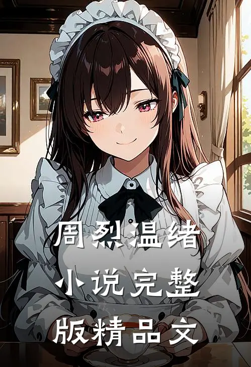 周烈温绪小说完整版精品文
