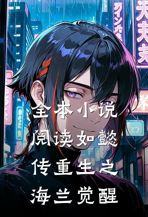 全本小说阅读如懿传重生之海兰觉醒