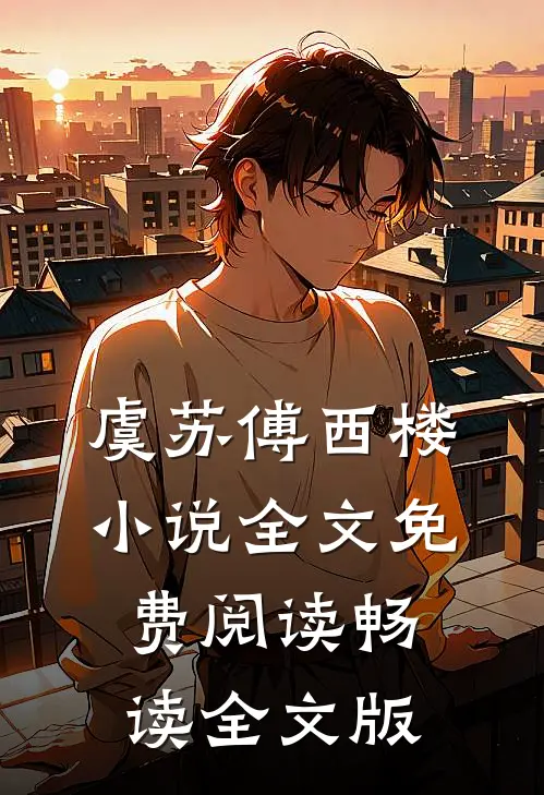 虞苏傅西楼小说全文免费阅读畅读全文版