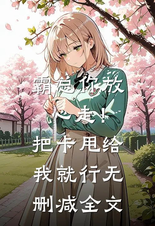 霸总你放心走！把卡甩给我就行无删减全文