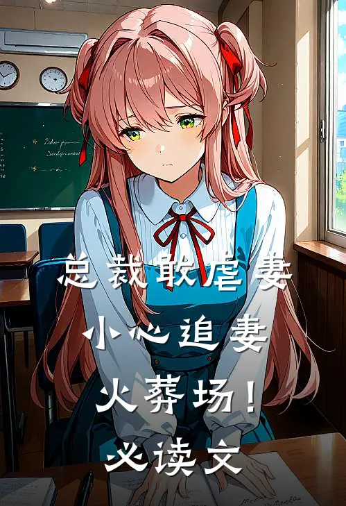 总裁敢虐妻,小心追妻火葬场!必读文