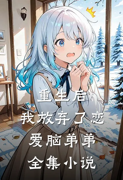 重生后，我放弃了恋爱脑弟弟全集小说