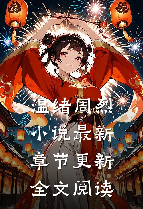 温绪周烈小说最新章节更新全文阅读