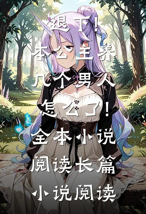 退下!本公主养几个男人怎么了!全本小说阅读长篇小说阅读