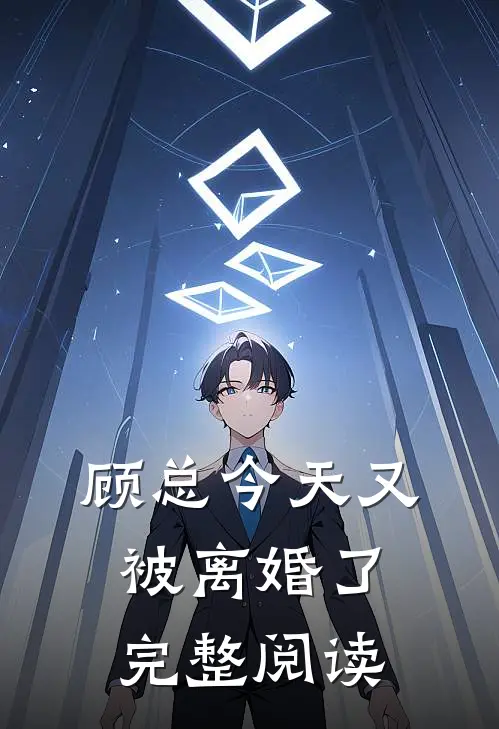 顾总今天又被离婚了完整阅读