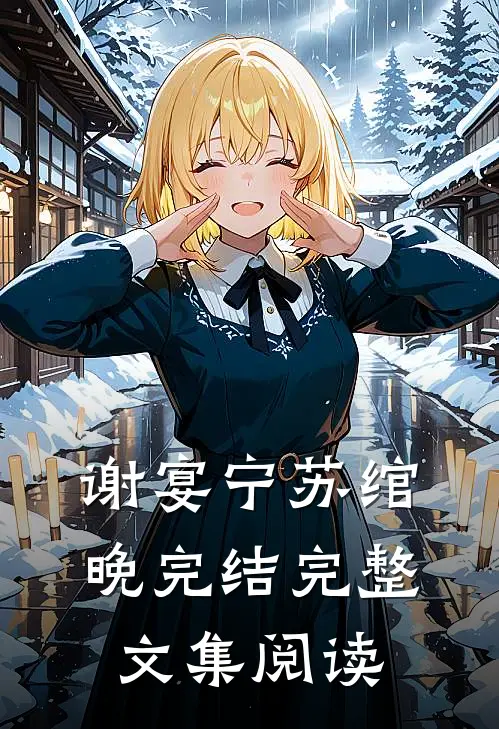 谢宴宁苏绾晚完结完整文集阅读