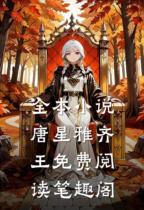 全本小说唐星雅齐王免费阅读笔趣阁