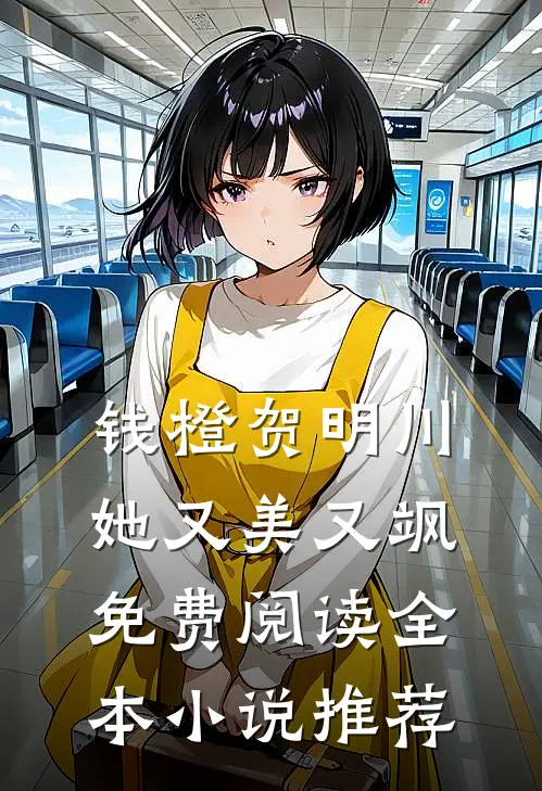 钱橙贺明川她又美又飒免费阅读全本小说推荐