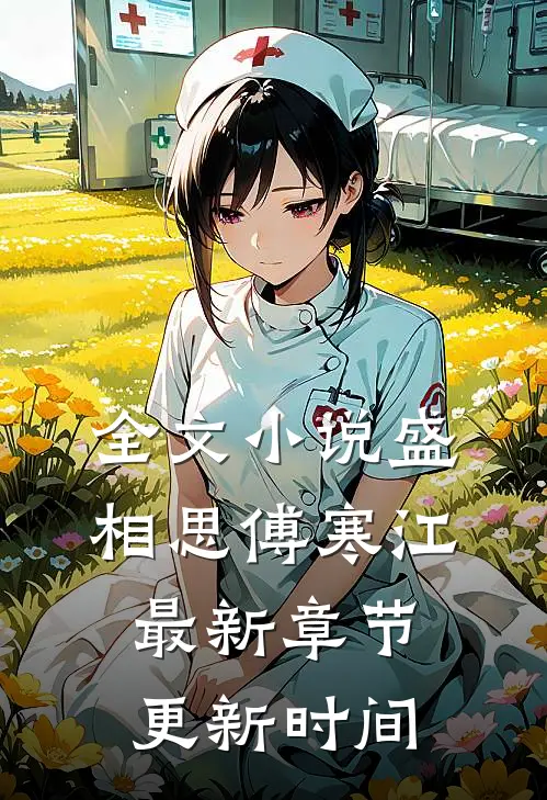 全文小说盛相思傅寒江最新章节更新时间