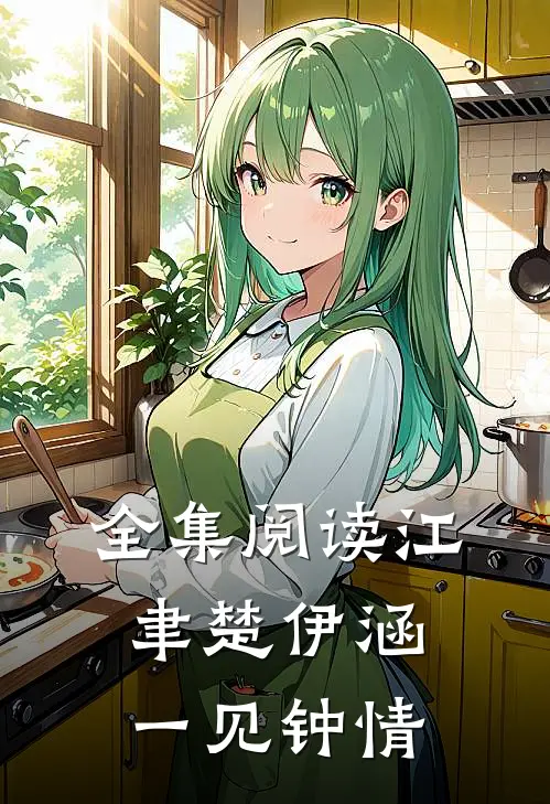 全集阅读江聿楚伊涵一见钟情